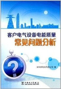 客户电气设备电能质量常见问题分析