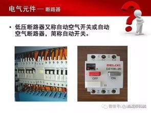 中国工控 78页电气元件培训ppt,建议人手一份