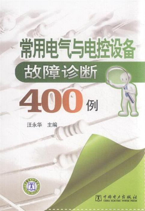 常用电气与电控设备故障诊断400例