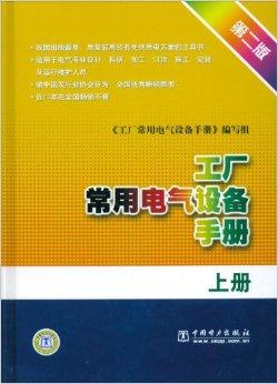 工厂常用电气设备手册